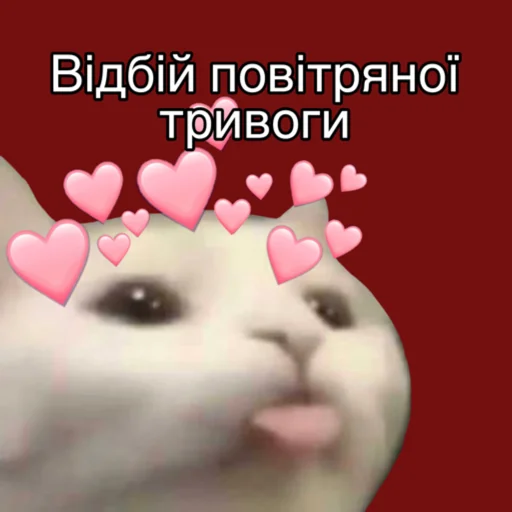 🥰 Стикер «Повітряна тривога» для Telegram
