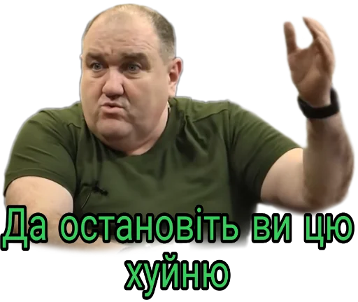 😡 Стикер «Слово Поворознюка» для Telegram