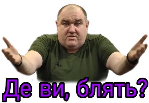 😡 Стикер «Слово Поворознюка» для Telegram