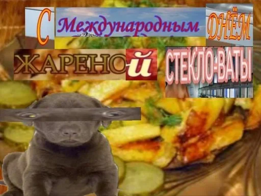 😜 Стикер «Поздравляю с Днём» для Telegram