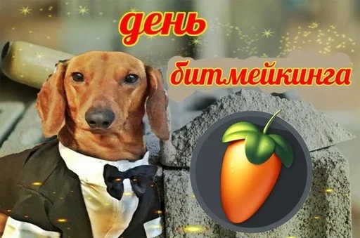 😙 Стикер «Поздравляю с Днём» для Telegram