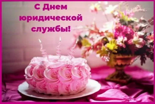 🥰 Стикер «Поздравляю с Днём» для Telegram