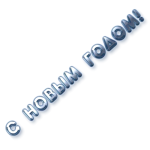Стикерпак Новый год! Поздравления для Telegram