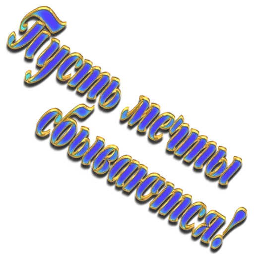 🤗 Стикер «Новый год! Поздравления» для Telegram