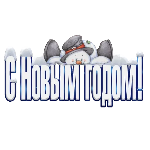 👋 Стикер «Новый год! Поздравления» для Telegram