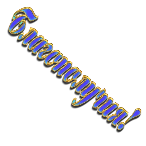 🤗 Стикер «Новый год! Поздравления» для Telegram