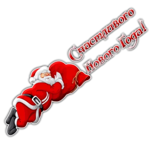 🤗 Стикер «Новый год! Поздравления» для Telegram