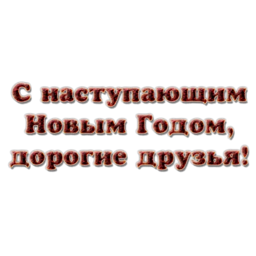 🤗 Стикер «Новый год! Поздравления» для Telegram