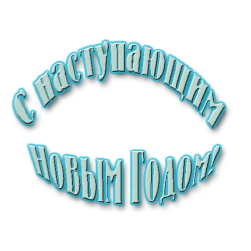 🤗 Стикер «Новый год! Поздравления» для Telegram