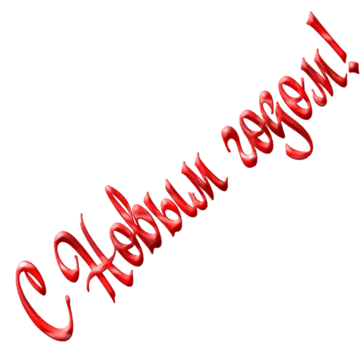 🤗 Стикер «Новый год! Поздравления» для Telegram