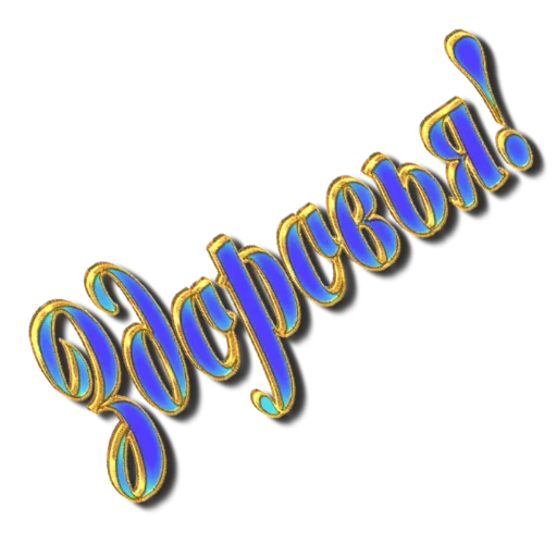 🤗 Стикер «Новый год! Поздравления» для Telegram