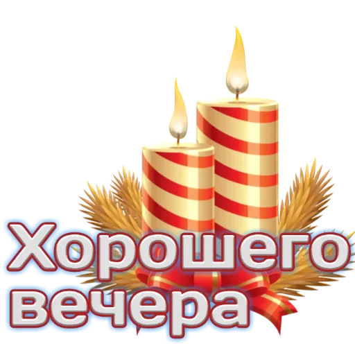 🕯 Стикер «Новый год! Поздравления» для Telegram