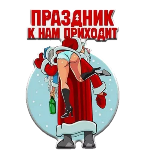 🔞 Стикер «Новый год! Поздравления» для Telegram