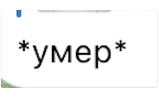 ☠️ Стикер «Позитивные комменты» для Telegram