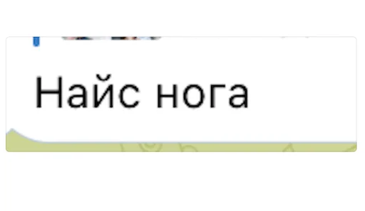 🦵 Стикер «Позитивные комменты» для Telegram