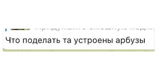 🍉 Стикер «Позитивные комменты» для Telegram