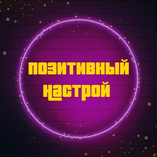 😍 Стикер «Позитивные комменты» для Telegram