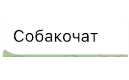 🐕‍🦺 Стикер «Позитивные комменты» для Telegram