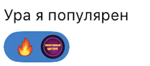 🤩 Стикер «Позитивные комменты» для Telegram