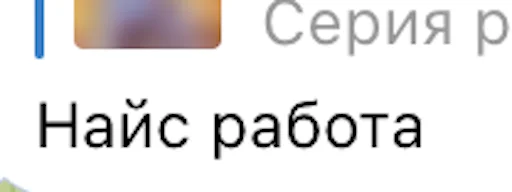 👏 Стикер «Позитивные комменты» для Telegram
