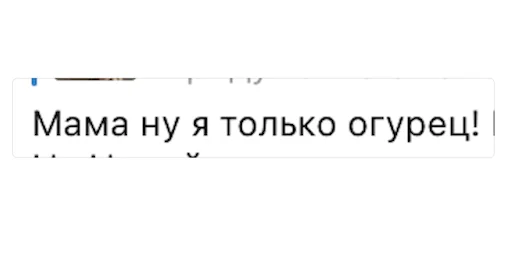 🥒 Стикер «Позитивные комменты» для Telegram