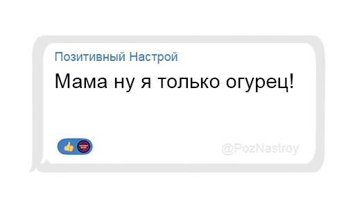 🥒 Стикер «Позитивный чат» для Telegram