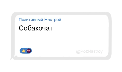 🐕 Стикер «Позитивный чат» для Telegram