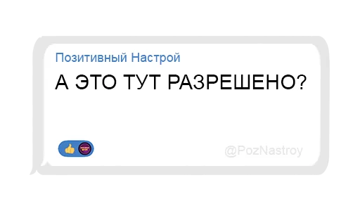 😧 Стикер «Позитивный чат» для Telegram