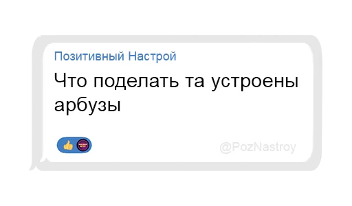 🍉 Стикер «Позитивный чат» для Telegram