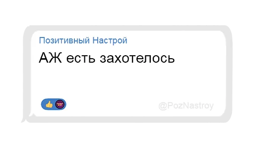 👅 Стикер «Позитивный чат» для Telegram
