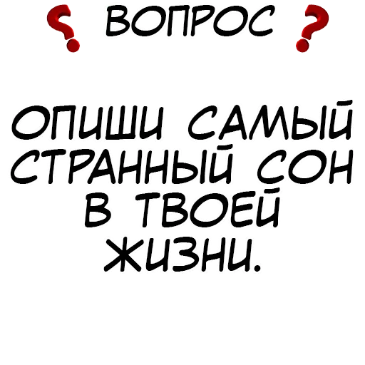 😴 Стикер «Правда или действие» для Telegram