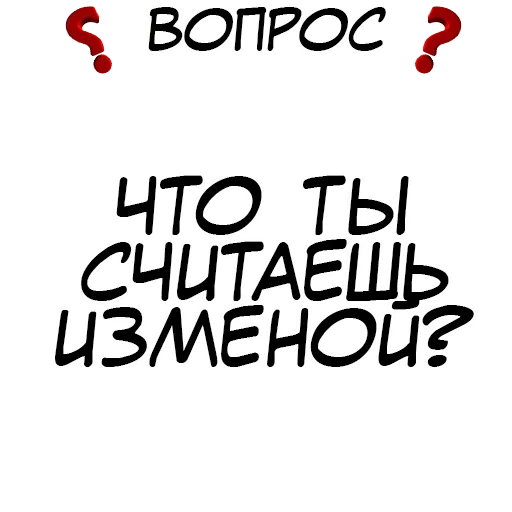 🧐 Стикер «Правда или действие» для Telegram