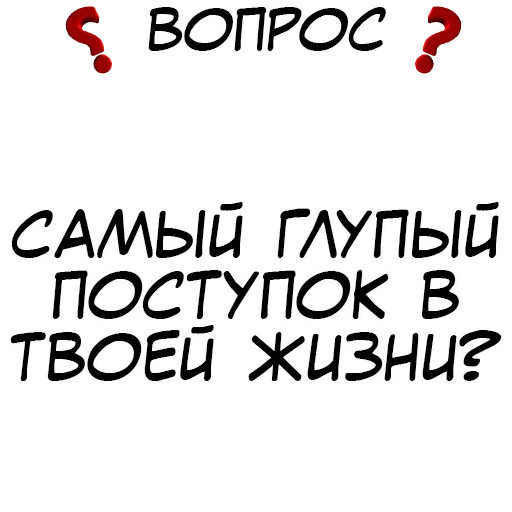 😅 Стикер «Правда или действие» для Telegram