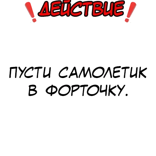 ✈️ Стикер «Правда или действие» для Telegram