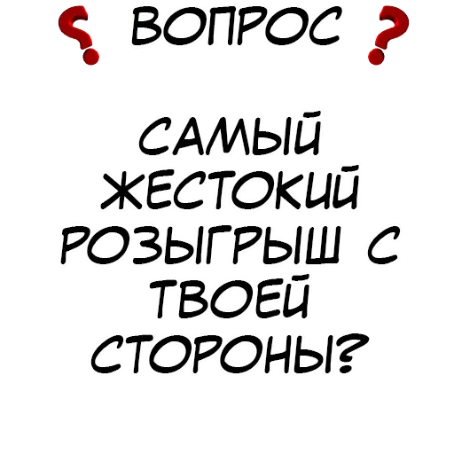 👻 Стикер «Правда или действие» для Telegram
