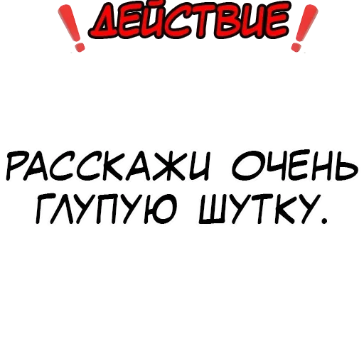 🤡 Стикер «Правда или действие» для Telegram