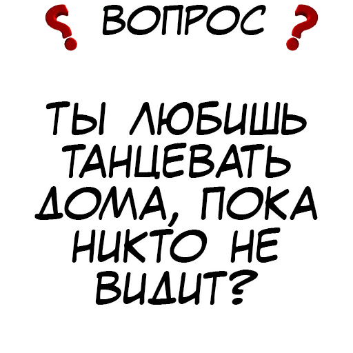 💃 Стикер «Правда или действие» для Telegram