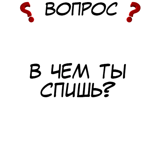 🛌 Стикер «Правда или действие» для Telegram