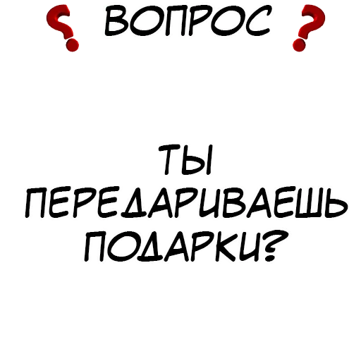 🎁 Стикер «Правда или действие» для Telegram