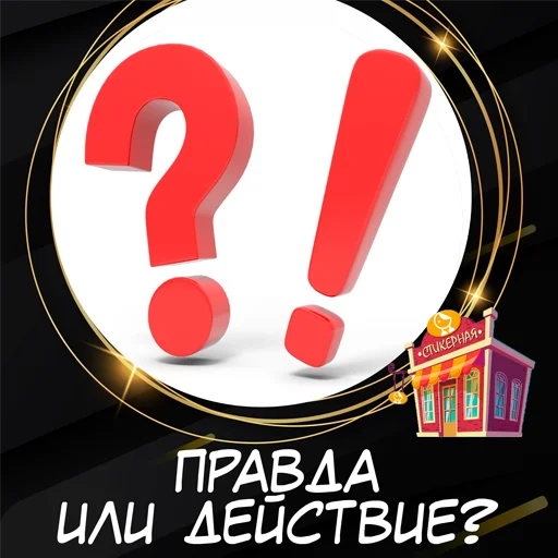 Стикерпак ​​Стикеры для игры в Правда или действие? для Telegram — скачать