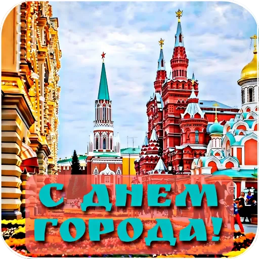 🗼 Стикер «Праздники» для Telegram