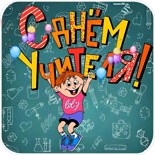 🖼 Стикер «Праздники» для Telegram