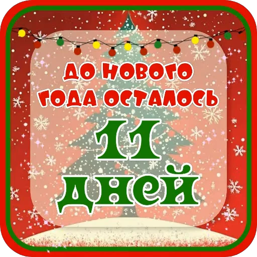 🎄 Стикер «Праздники» для Telegram