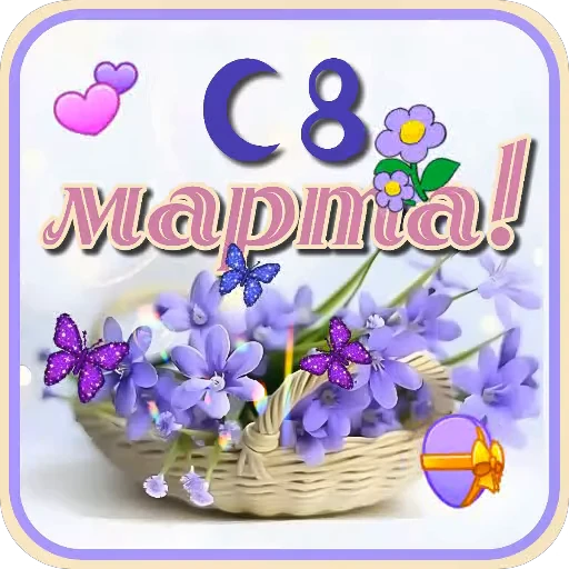 🌸 Стикер «Праздники» для Telegram
