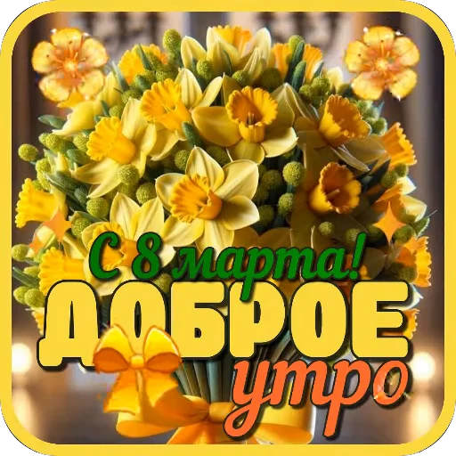 🌸 Стикер «Праздники» для Telegram