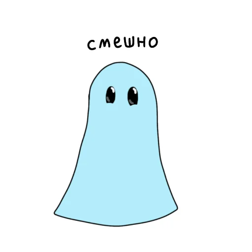 😂 Стикер «Привидешик» для Telegram