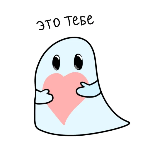 ❤️ Стикер «Привидешик» для Telegram