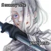 Стикер 47 Санзу Харучие