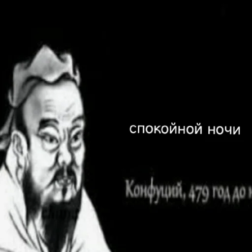 😴 Стикер «Премудрости Конфуция» для Telegram