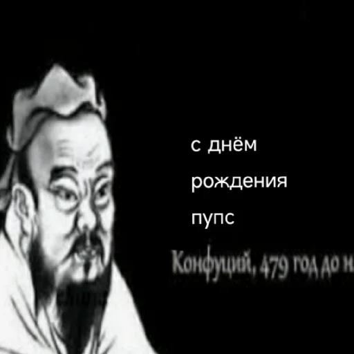 😘 Стикер «Премудрости Конфуция» для Telegram